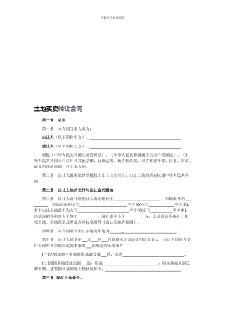 2024年最新土地买卖合同范本