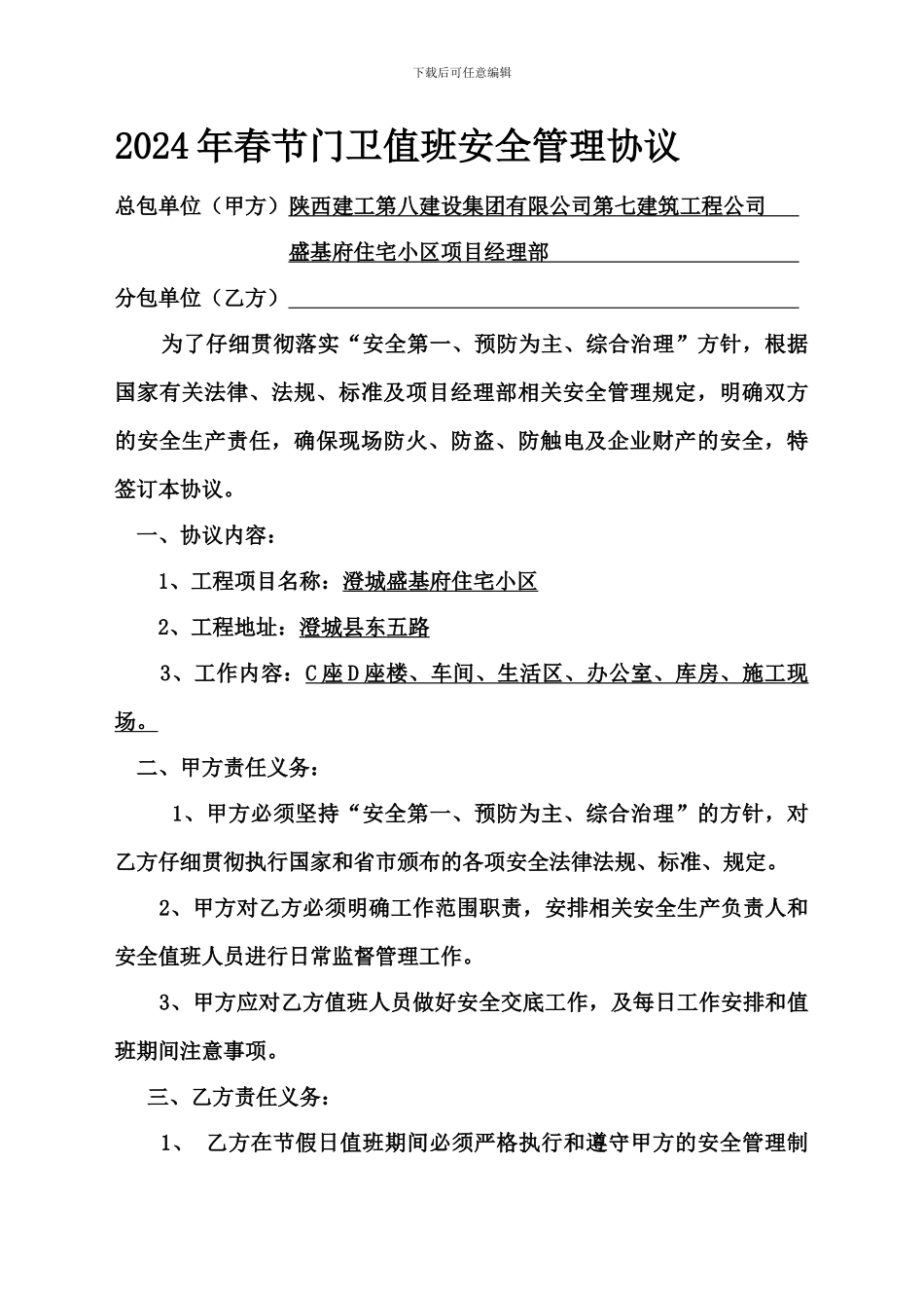 2024年春节期间门卫值班安全协议_第1页