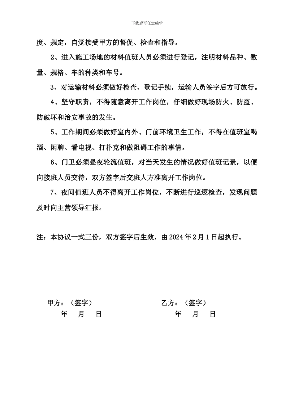 2024年春节期间门卫值班安全协议_第2页