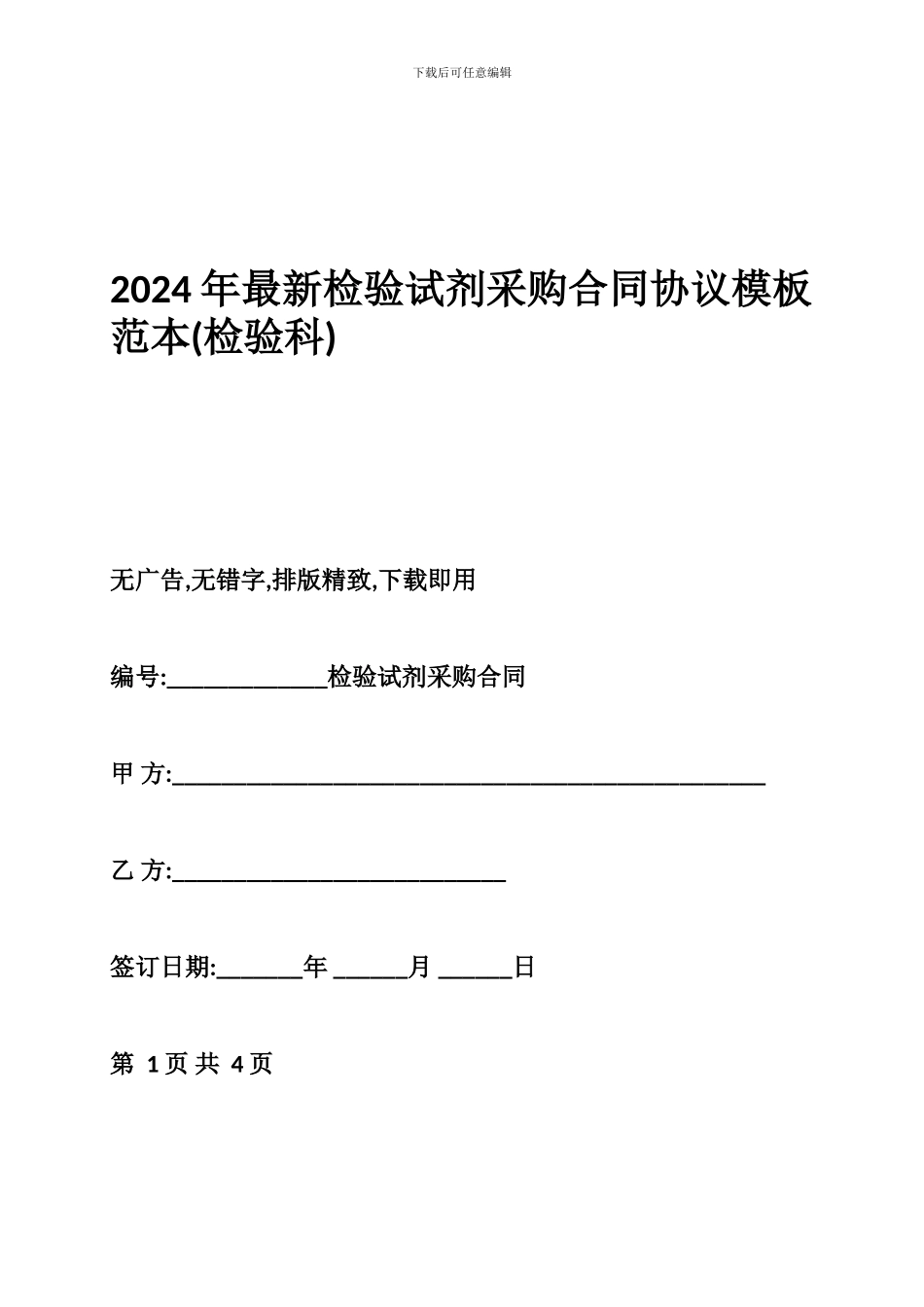 2024年最新检验试剂采购合同协议模板范本_第1页