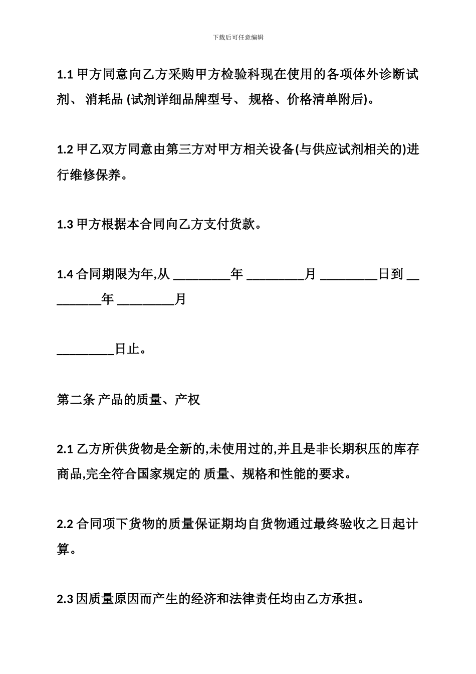 2024年最新检验试剂采购合同协议模板范本_第3页
