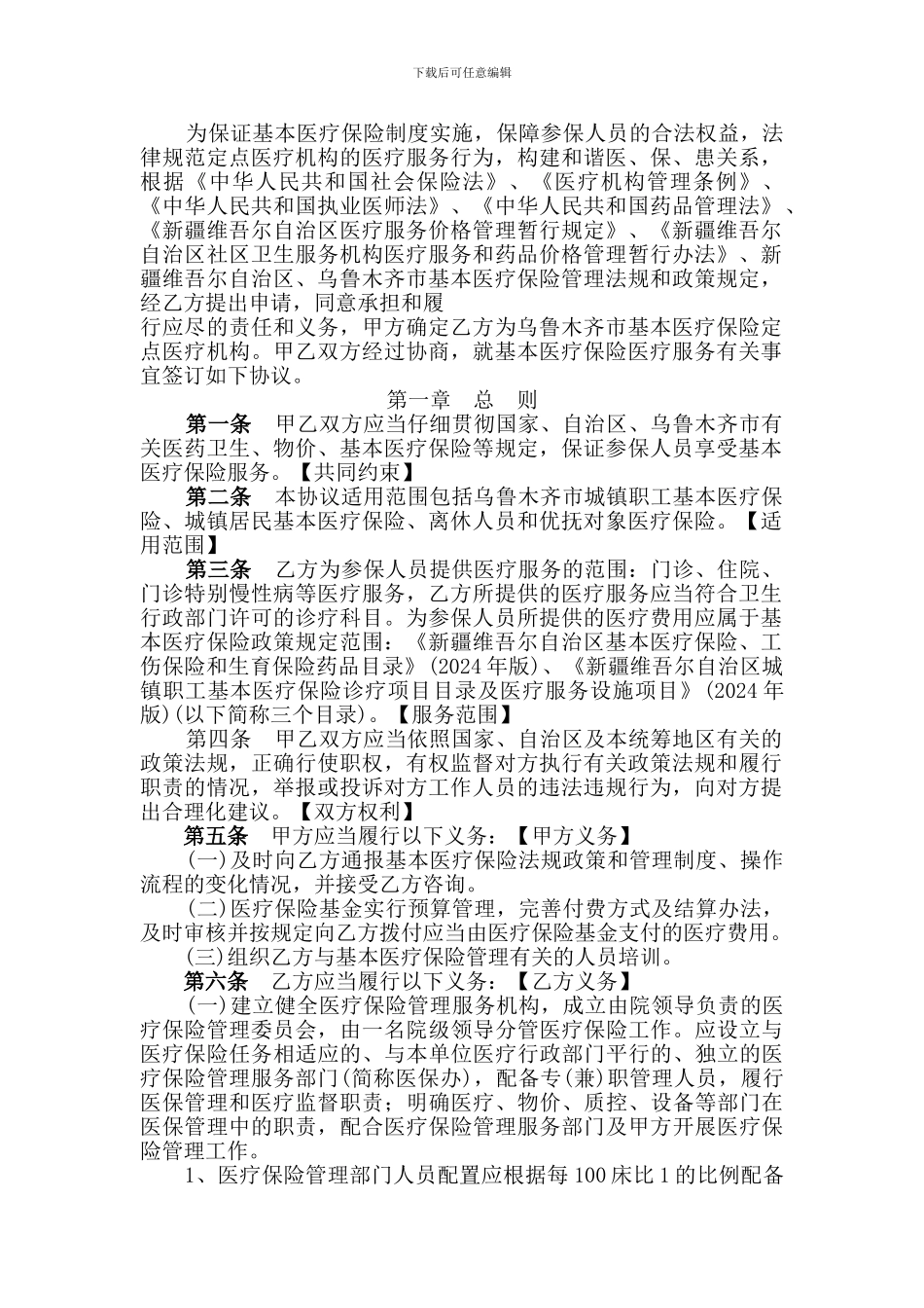 2024年最新市基本医疗保险定点医疗机构服务协议书_第1页