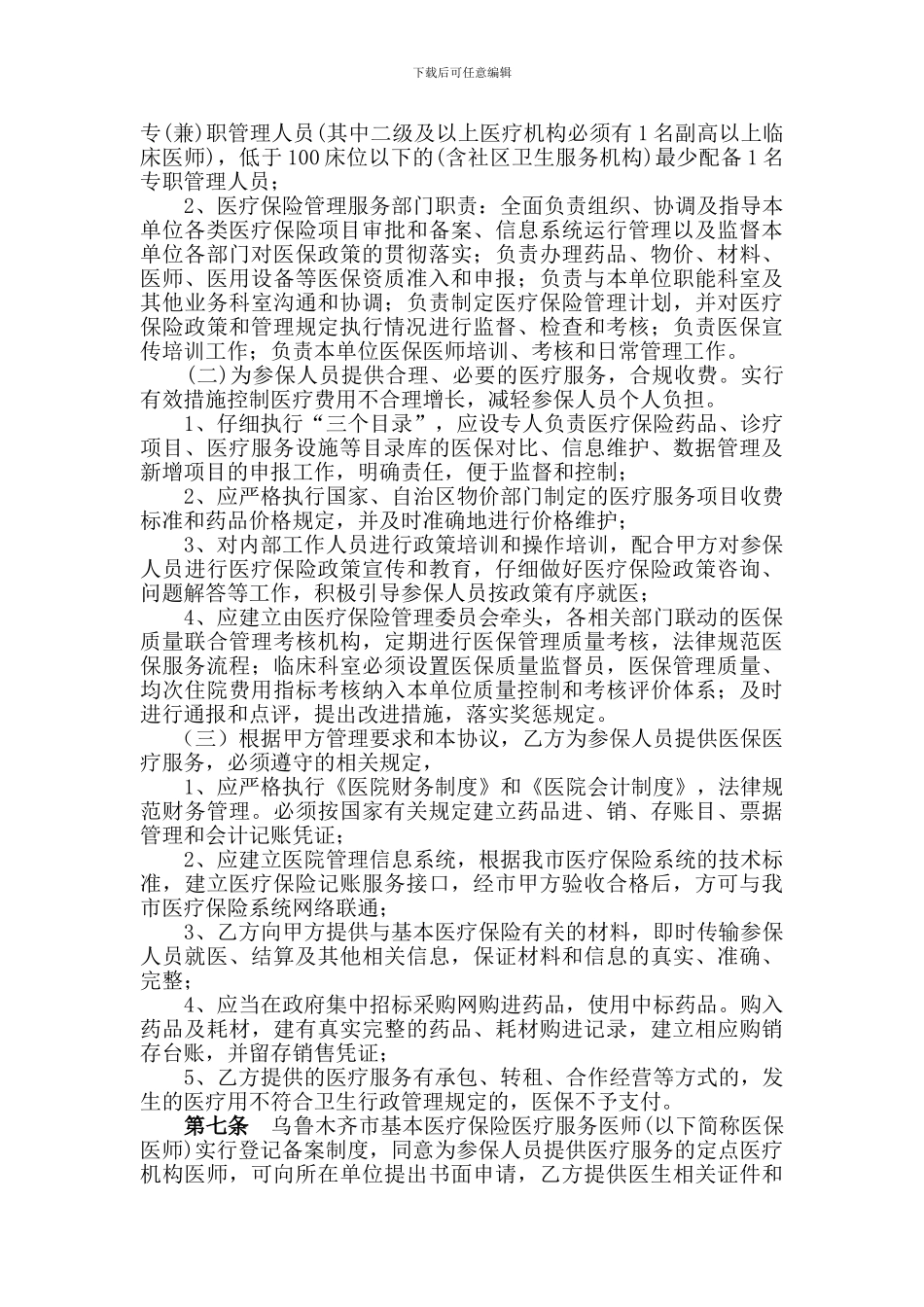 2024年最新市基本医疗保险定点医疗机构服务协议书_第2页