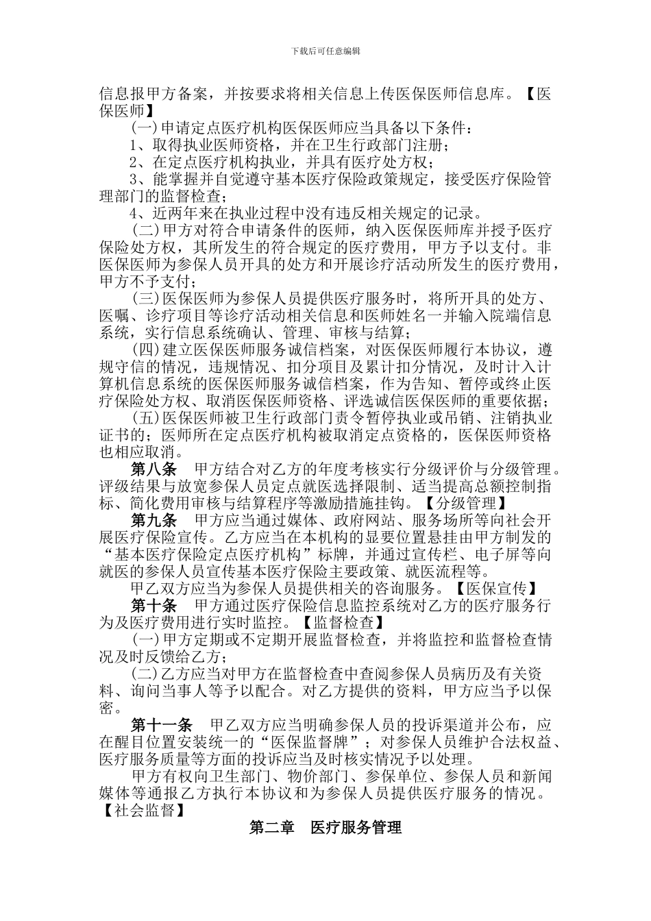 2024年最新市基本医疗保险定点医疗机构服务协议书_第3页