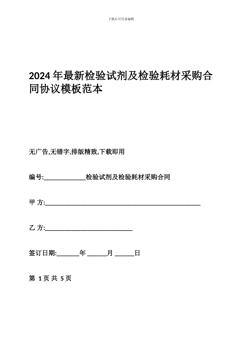 2024年最新检验试剂及检验耗材采购合同协议模板范本_第1页