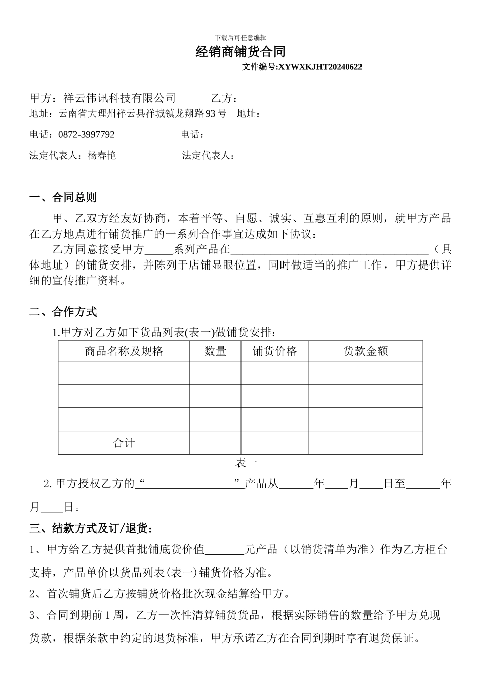 2024年最实用的经销商铺货合同_第1页