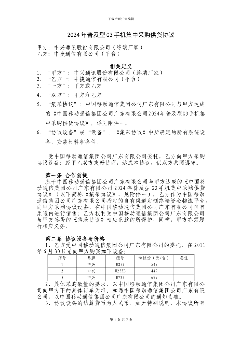 2024年普及型G3手机集中采购供货协议_第1页