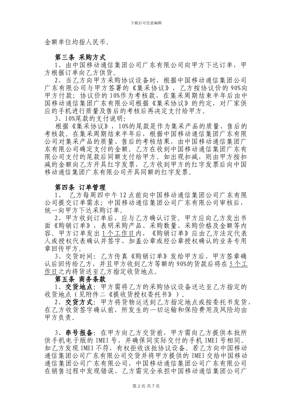 2024年普及型G3手机集中采购供货协议_第2页