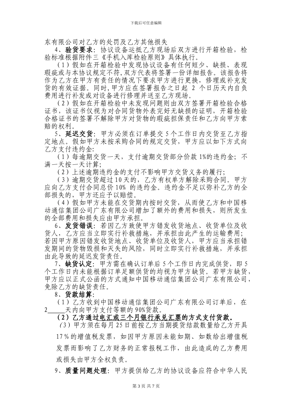 2024年普及型G3手机集中采购供货协议_第3页