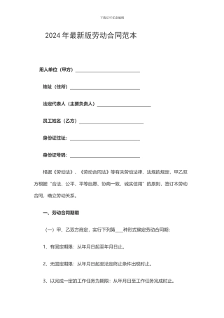 2024年最新版劳动合同范本