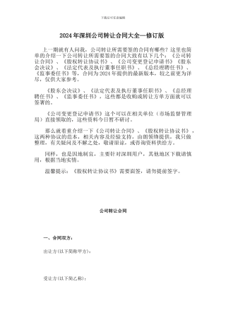 2024年最新深圳公司转让合同大全