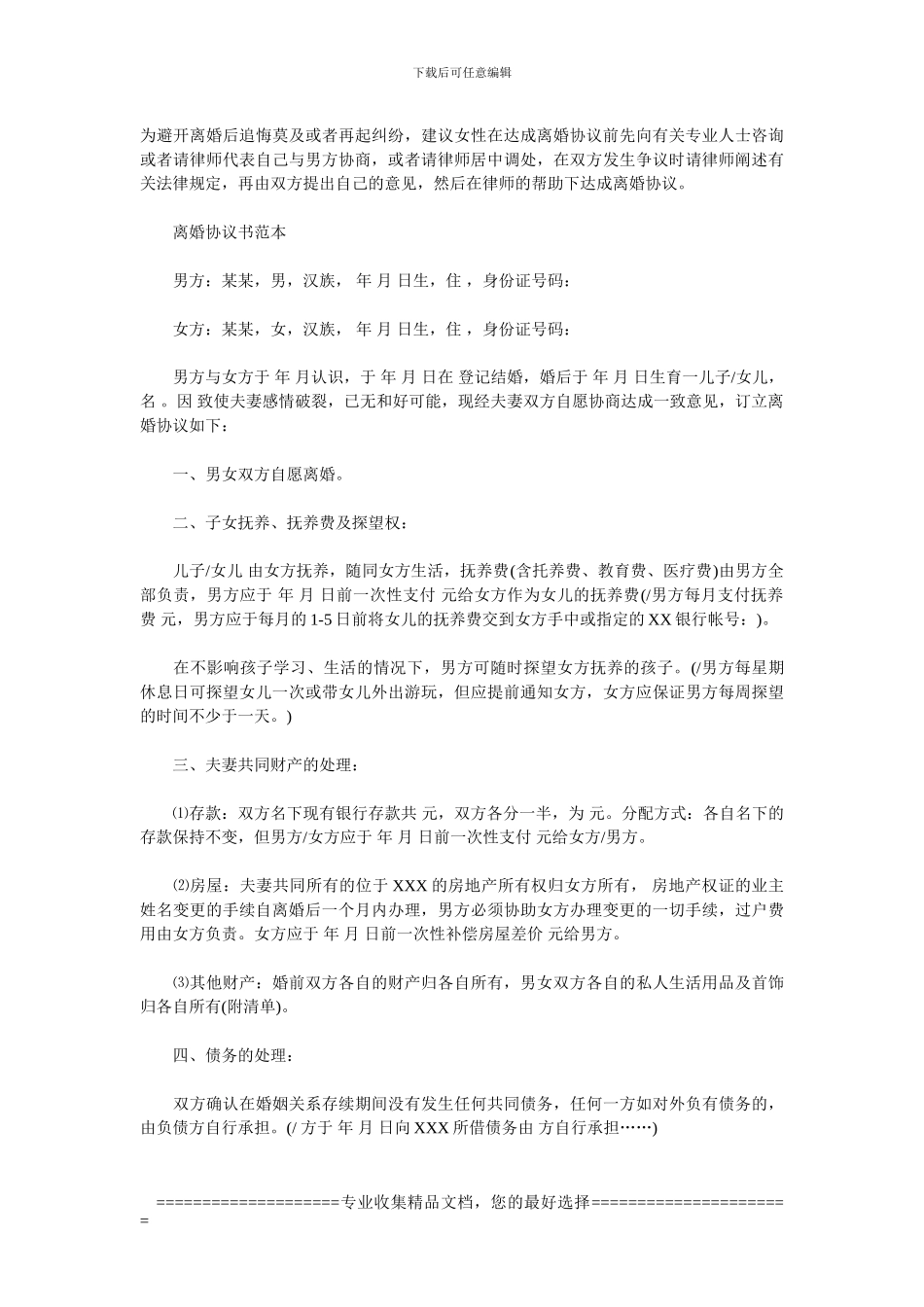 2024年最新版离婚协议书_第3页