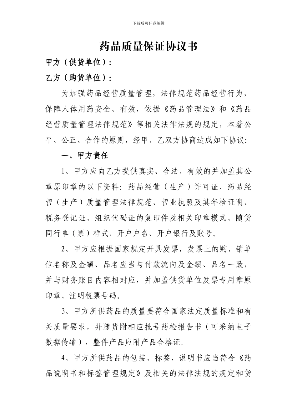 2024年最新版药品质量保证协议书_第1页