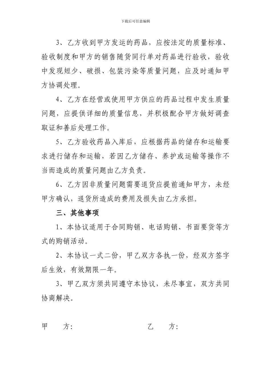 2024年最新版药品质量保证协议书_第3页