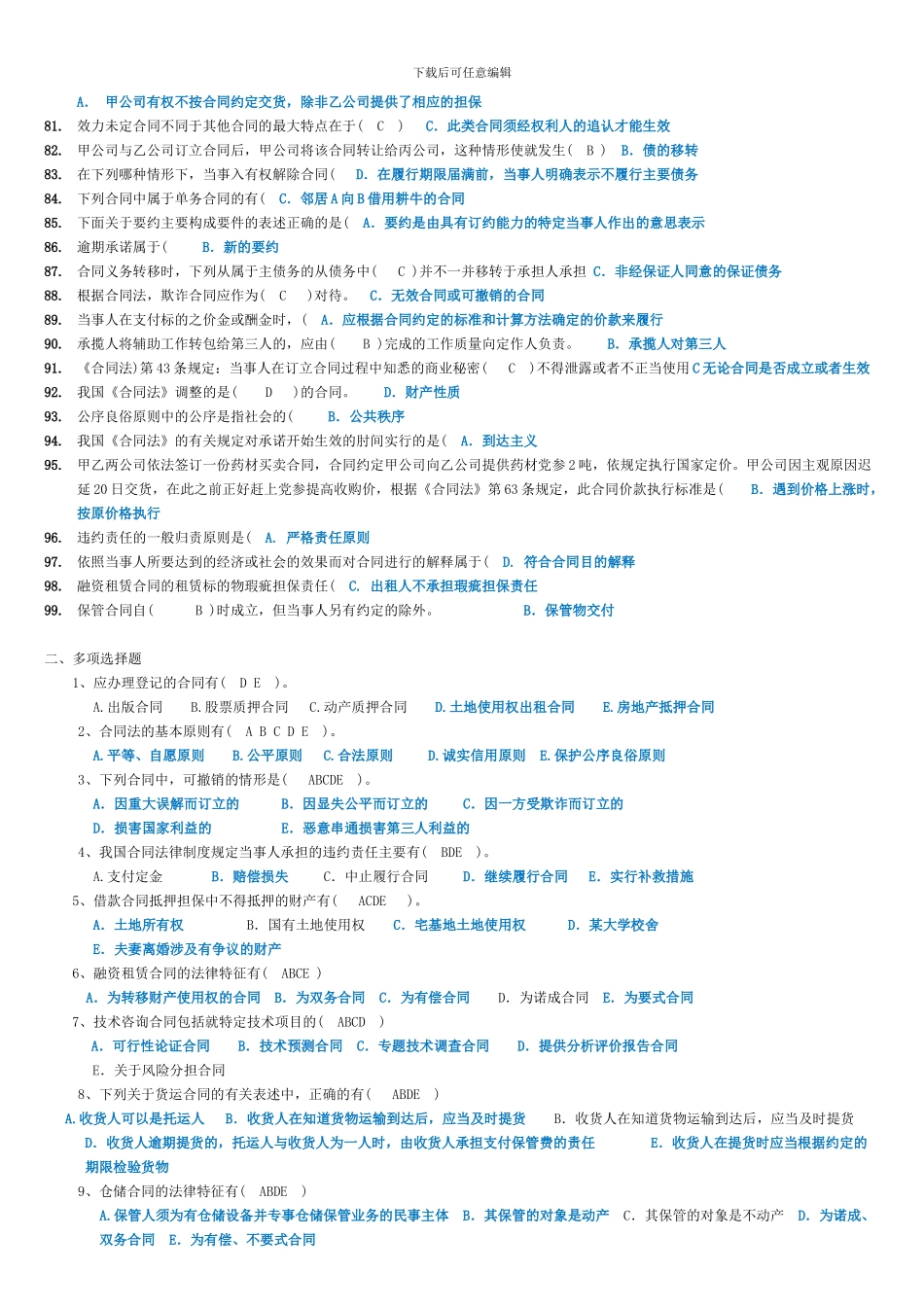 2024年最新电大合同法考前复习知识题库参考_第3页