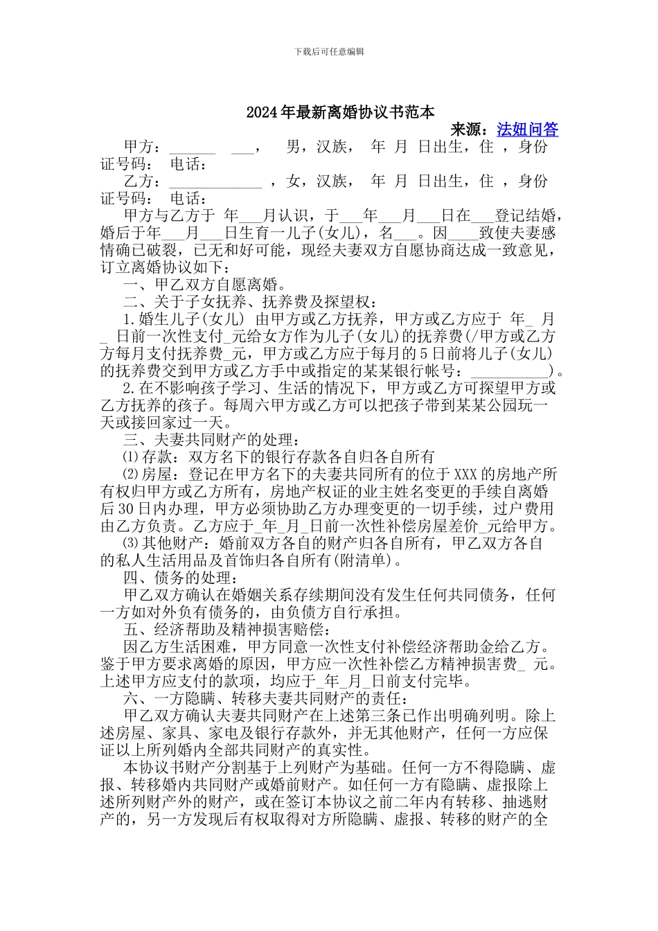 2024年最新离婚协议书范本标准版-2024年离婚协议书范文_第1页