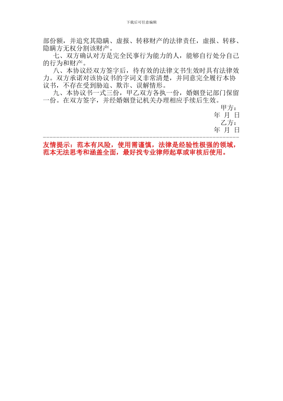 2024年最新离婚协议书范本标准版-2024年离婚协议书范文_第2页