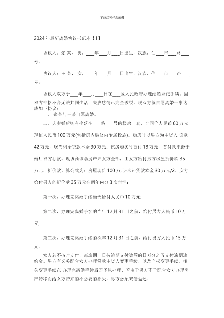 2024年最新离婚协议书范本_第1页