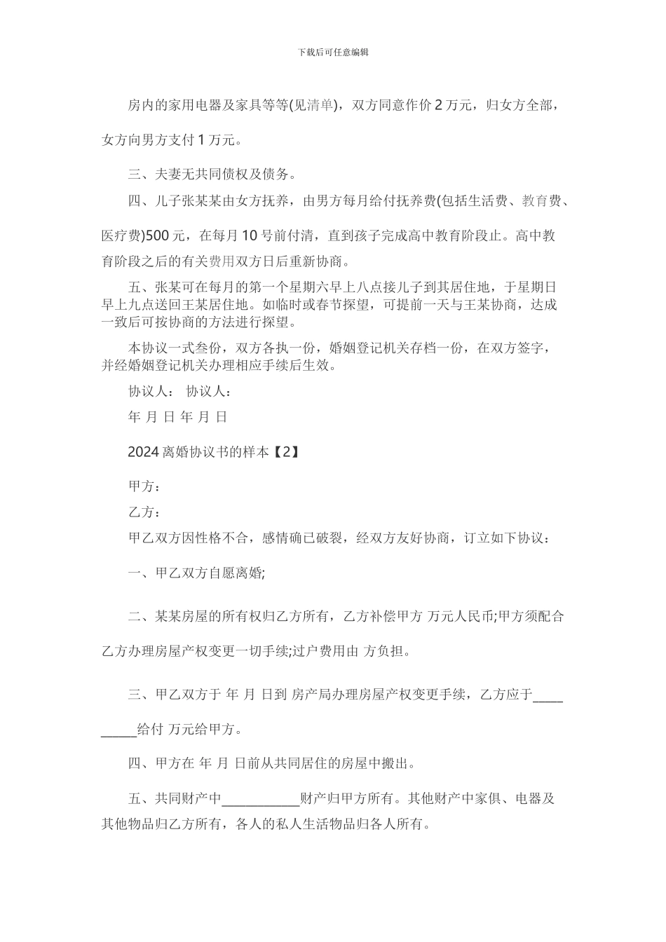 2024年最新离婚协议书范本_第2页