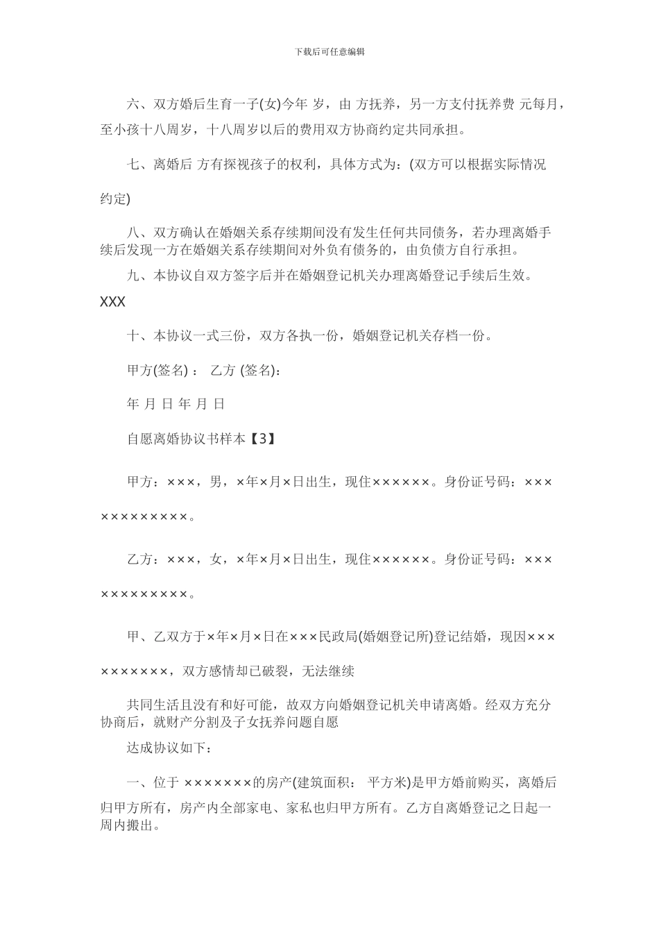 2024年最新离婚协议书范本_第3页