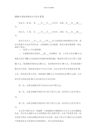 2024年最新离婚协议书范本