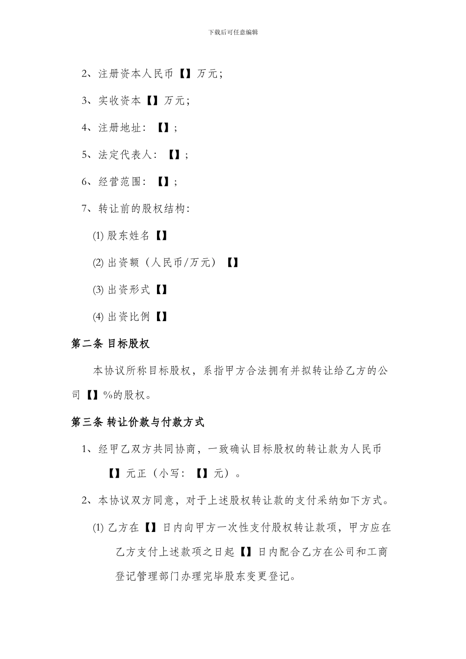 2024年最新股权转让协议_第2页