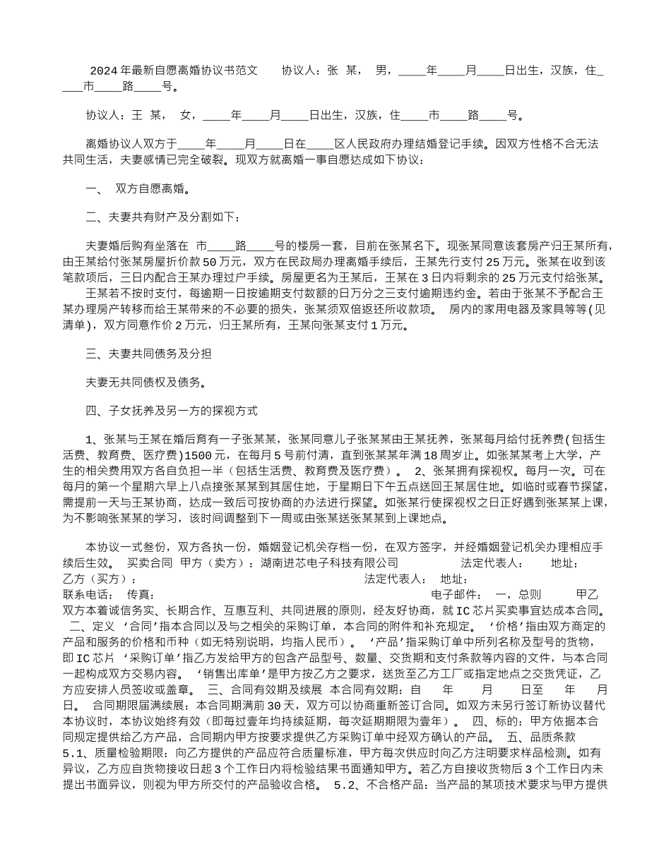 2024年最新自愿离婚协议书范文_第1页