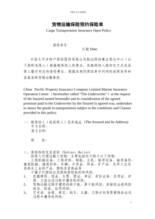 2024年最新货物运输保险预约保险协议