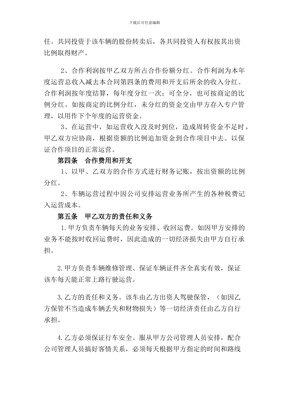 2024年最新车辆合伙入股经营货运物流协议_第2页