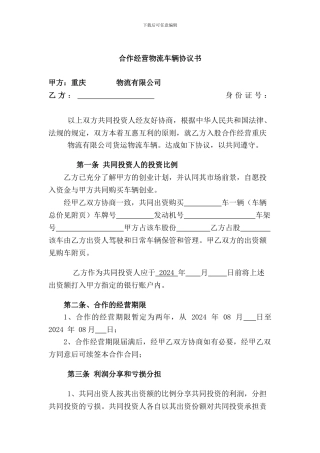 2024年最新车辆合伙入股经营货运物流协议