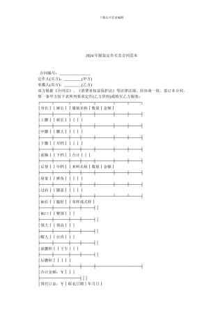 2024年服装定作买卖合同范本.doc