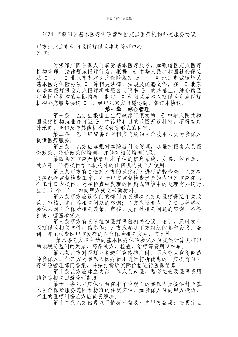 2024年朝阳区基本医疗保险营利性定点医疗机构补充服务协议_第1页