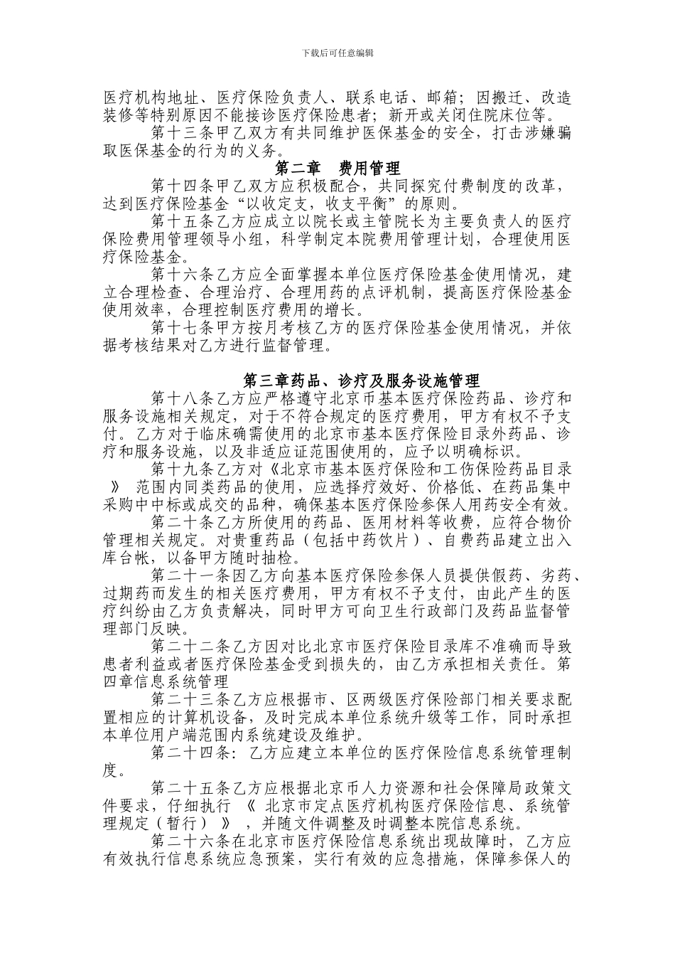 2024年朝阳区基本医疗保险营利性定点医疗机构补充服务协议_第2页