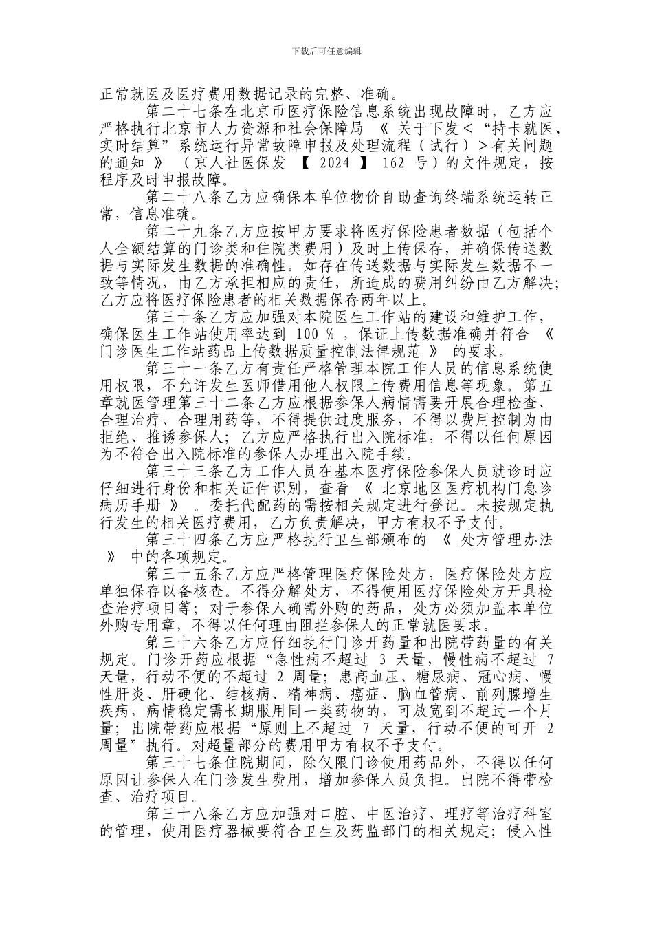 2024年朝阳区基本医疗保险营利性定点医疗机构补充服务协议_第3页