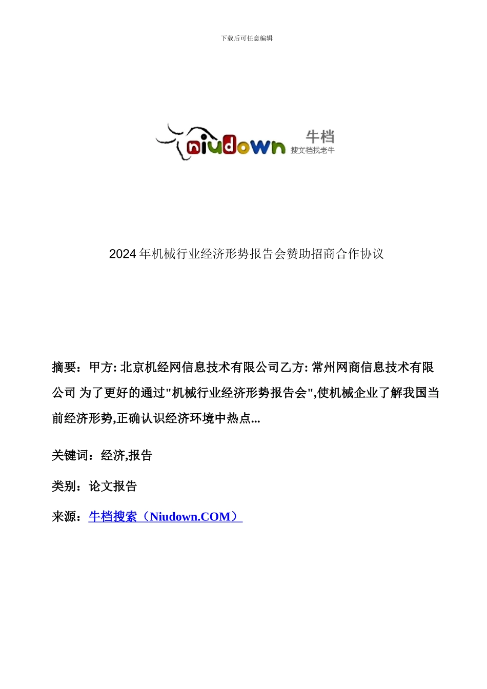 2024年机械行业经济形势报告会赞助招商合作协议_第1页