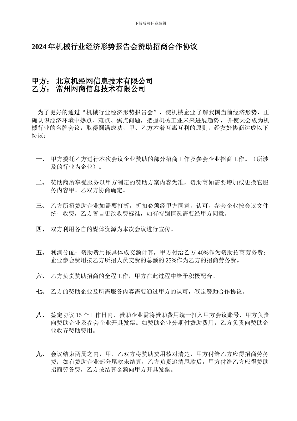 2024年机械行业经济形势报告会赞助招商合作协议_第3页