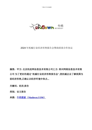 2024年机械行业经济形势报告会赞助招商合作协议