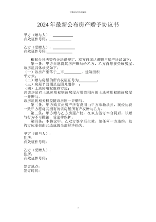 2024年最新公布房产赠予协议书合同
