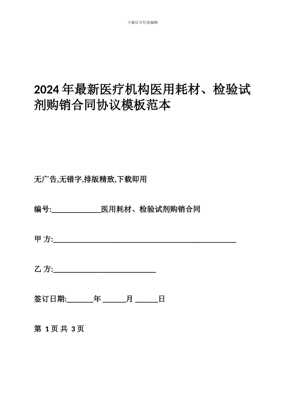 2024年最新医疗机构医用耗材、检验试剂购销合同协议模板范本_第1页