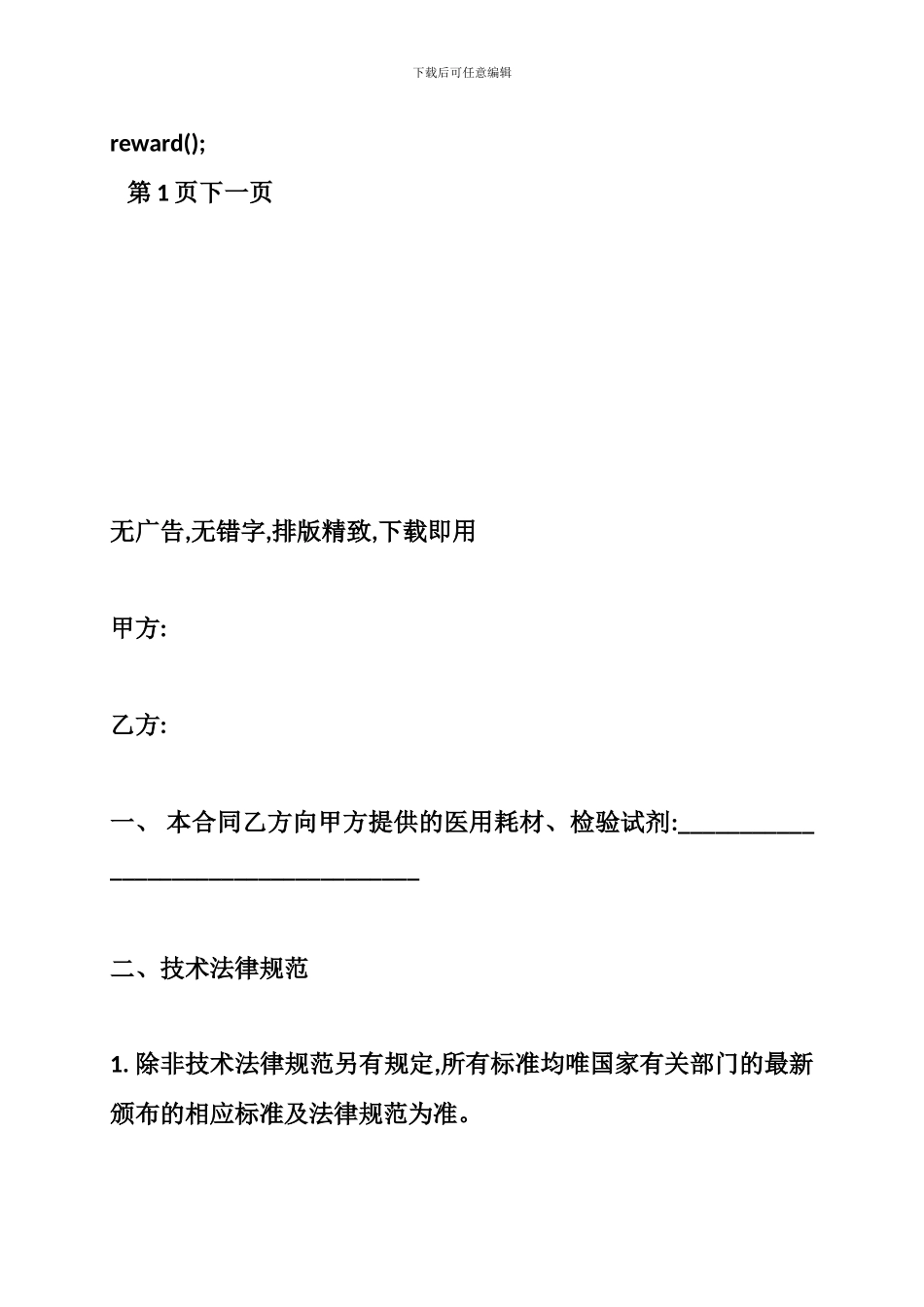 2024年最新医疗机构医用耗材、检验试剂购销合同协议模板范本_第2页