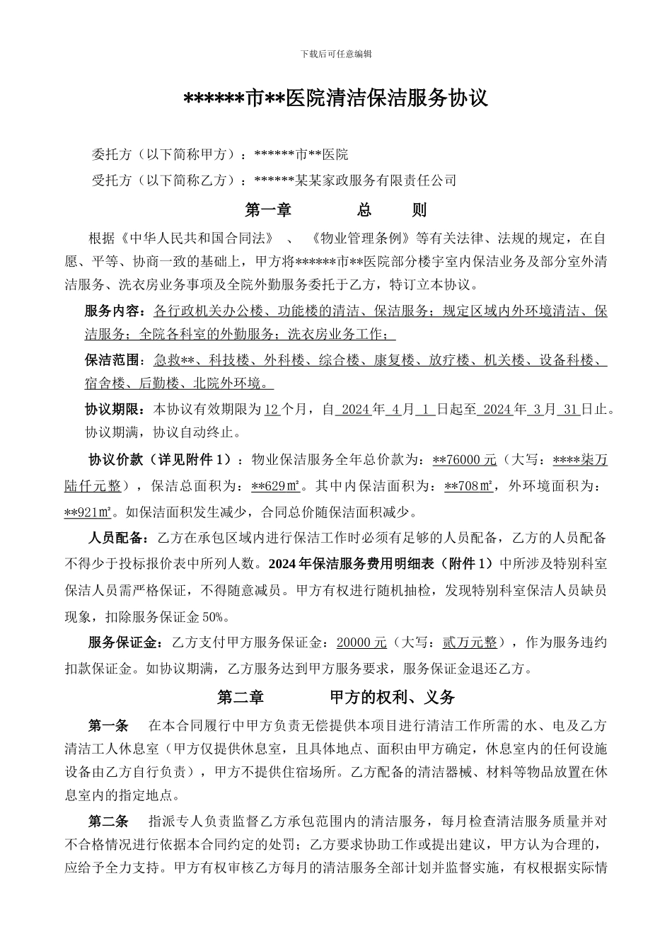 2024年某市某医院清洁保洁服务协议_第1页