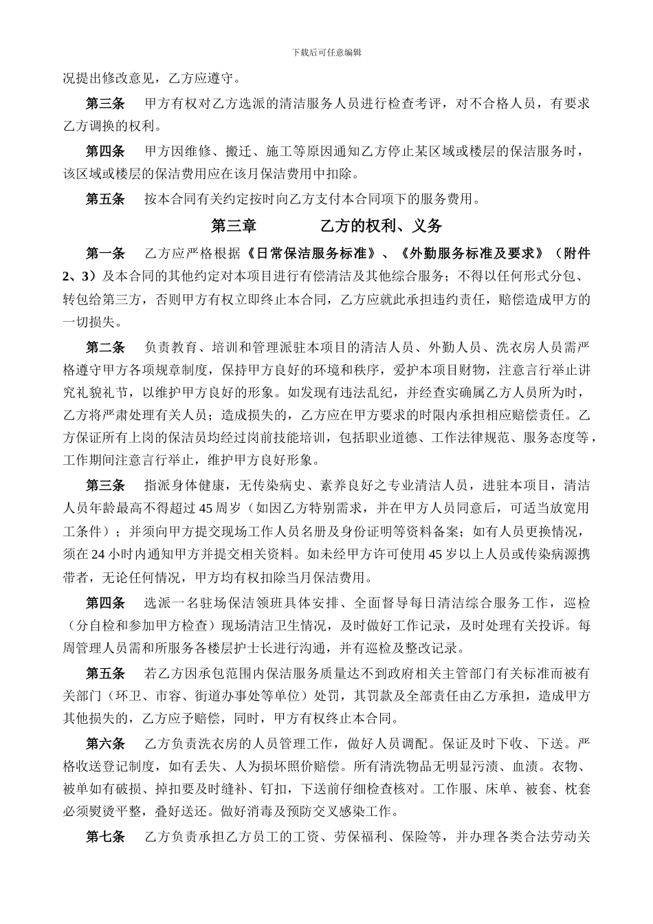 2024年某市某医院清洁保洁服务协议_第2页