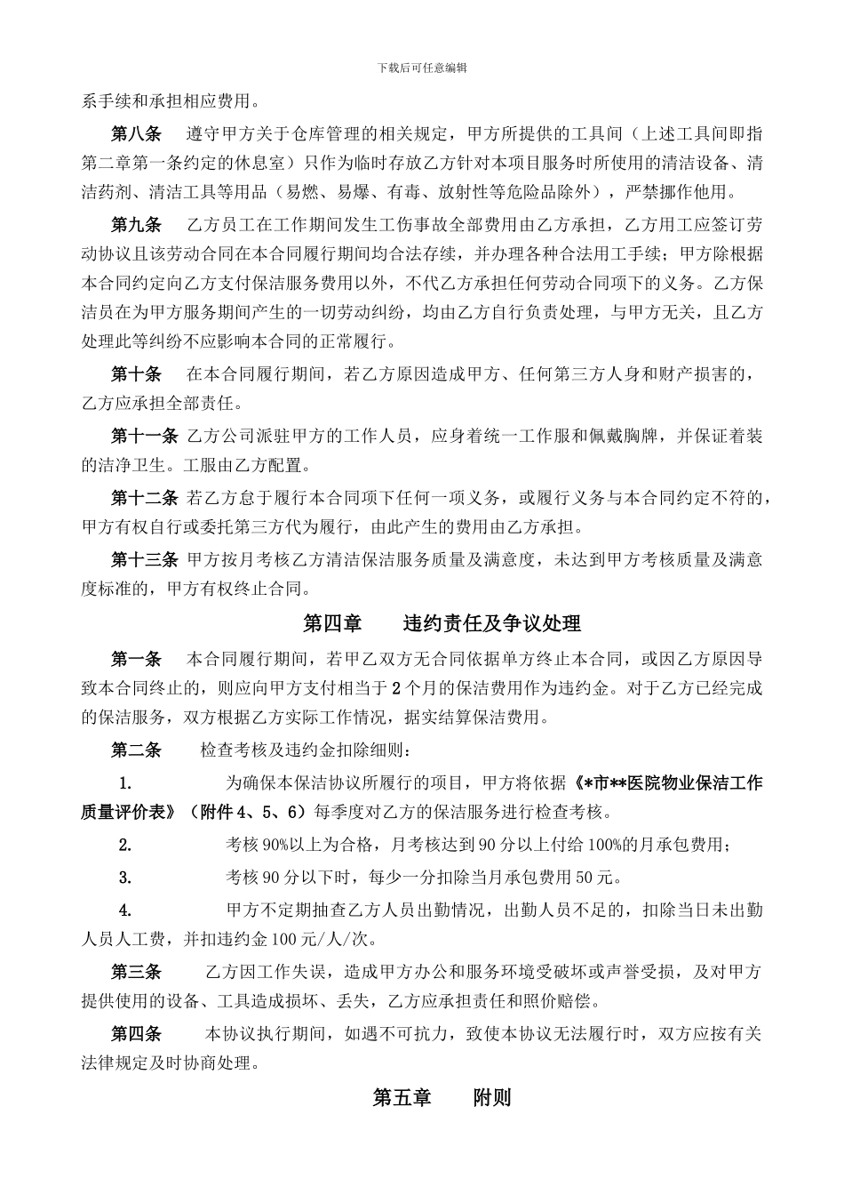 2024年某市某医院清洁保洁服务协议_第3页