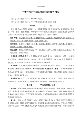 2024年某市某医院清洁保洁服务协议