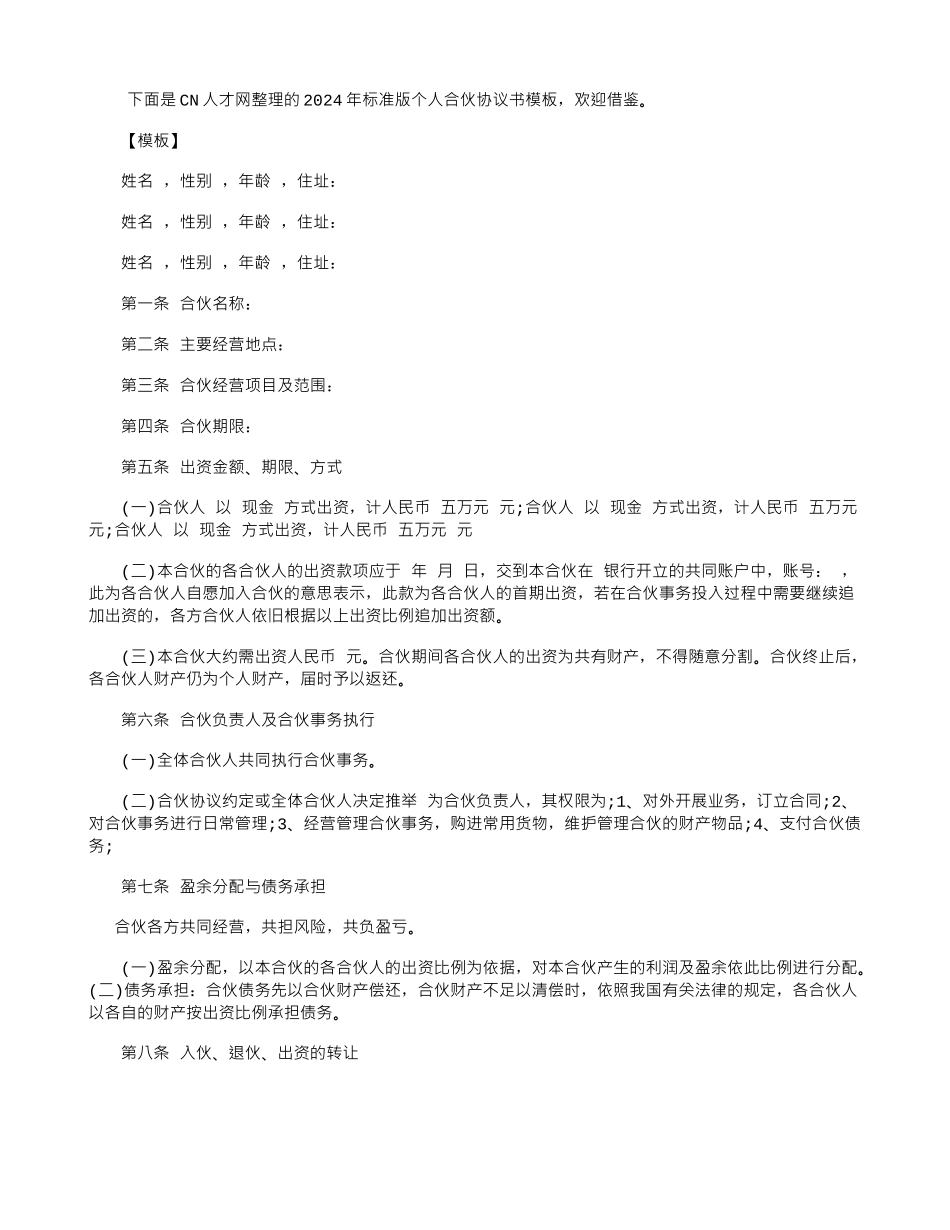 2024年标准版个人合伙协议书模板_第1页