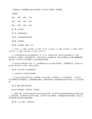 2024年标准版个人合伙协议书模板