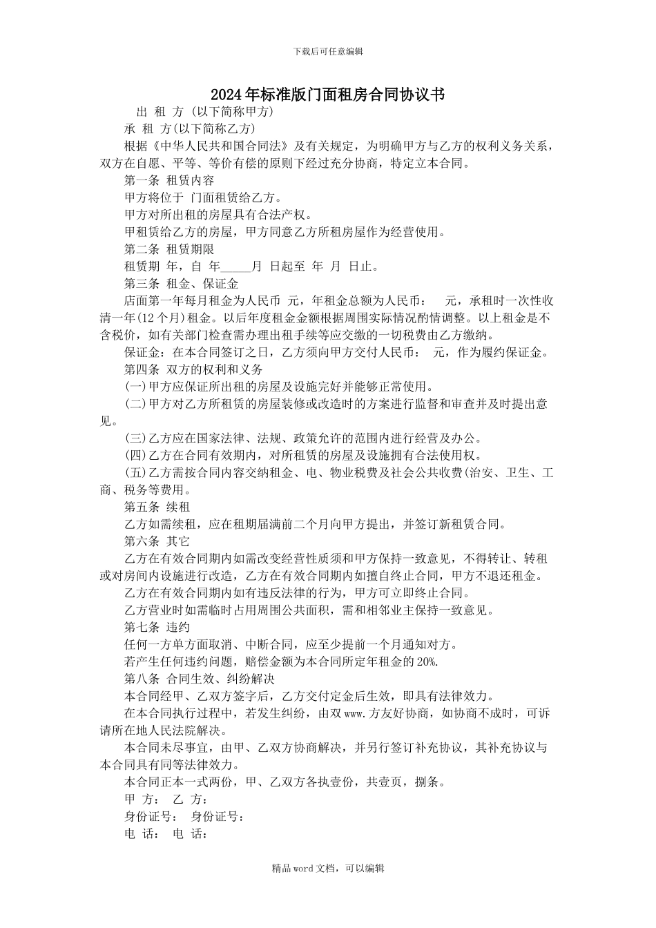 2024年标准版门面租房合同协议书_第1页