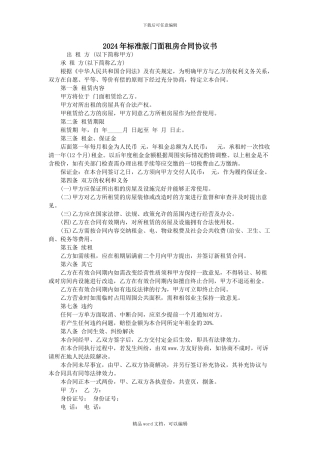 2024年标准版门面租房合同协议书