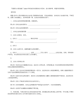 2024年标准合伙经营协议书范本