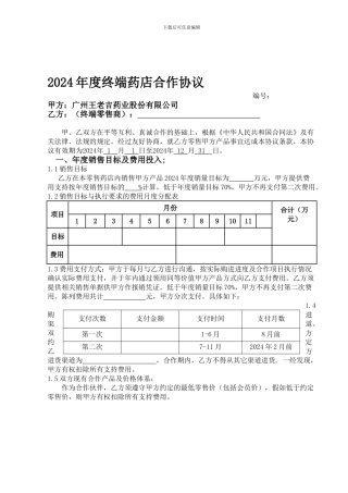 2024年核心终端药店合作协议-陈列版